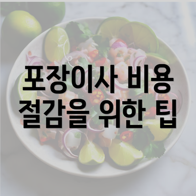 포장이사 비용 절감을 위한 팁