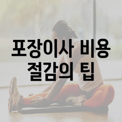 포장이사 비용 절감의 팁