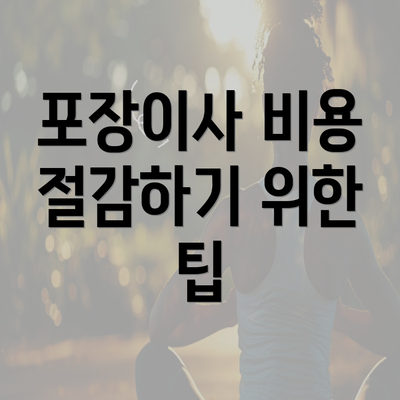 포장이사 비용 절감하기 위한 팁