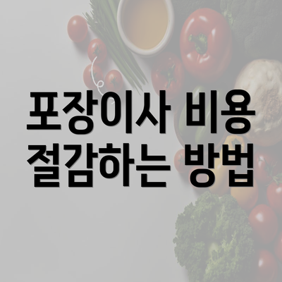 포장이사 비용 절감하는 방법