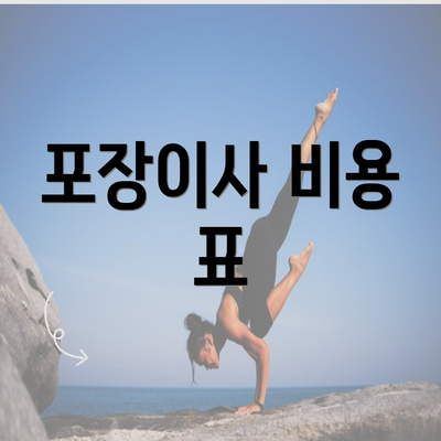 포장이사 비용 표