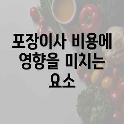 포장이사 비용에 영향을 미치는 요소