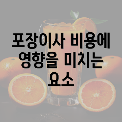 포장이사 비용에 영향을 미치는 요소