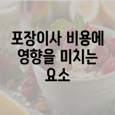 포장이사 비용에 영향을 미치는 요소