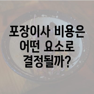 포장이사 비용은 어떤 요소로 결정될까?