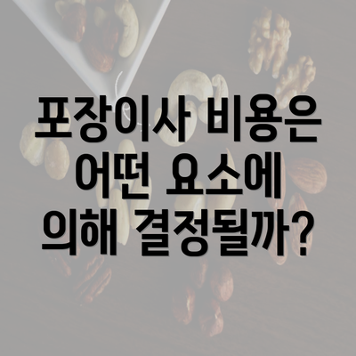 포장이사 비용은 어떤 요소에 의해 결정될까?