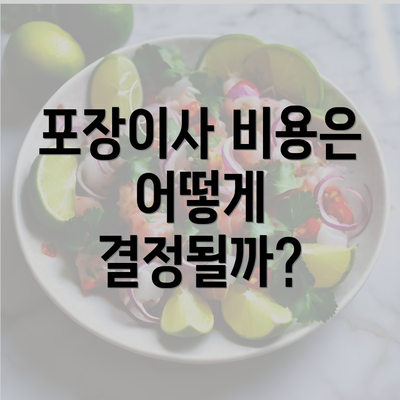 포장이사 비용은 어떻게 결정될까?