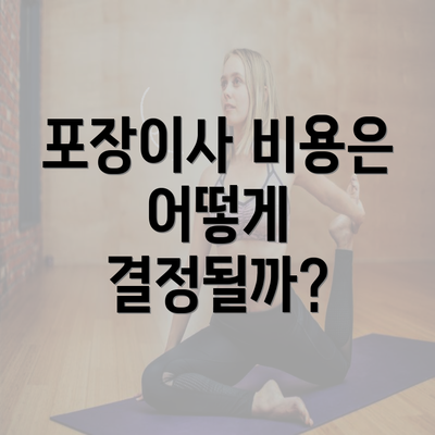 포장이사 비용은 어떻게 결정될까?