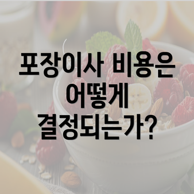 포장이사 비용은 어떻게 결정되는가?