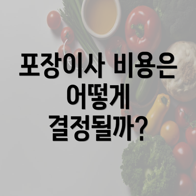 포장이사 비용은 어떻게 결정될까?