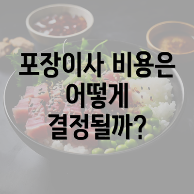 포장이사 비용은 어떻게 결정될까?