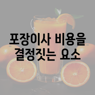 포장이사 비용을 결정짓는 요소