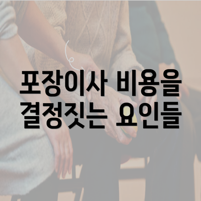 포장이사 비용을 결정짓는 요인들