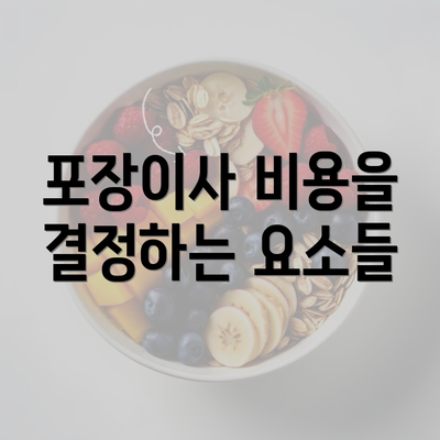 포장이사 비용을 결정하는 요소들