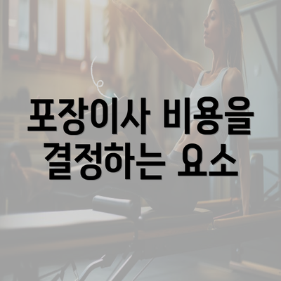 포장이사 비용을 결정하는 요소