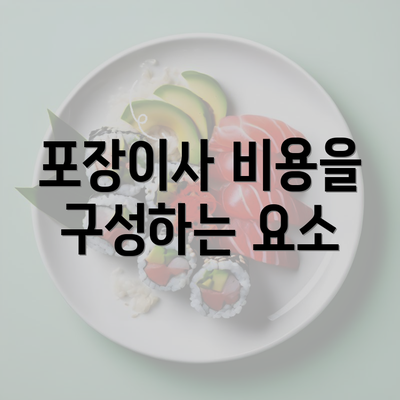 포장이사 비용을 구성하는 요소