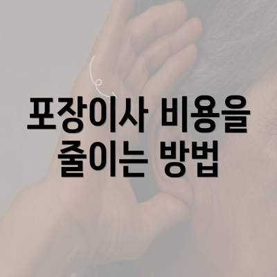 포장이사 비용을 줄이는 방법