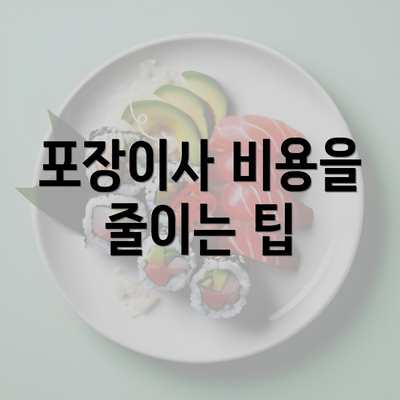 포장이사 비용을 줄이는 팁