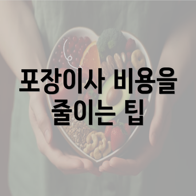 포장이사 비용을 줄이는 팁