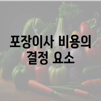 포장이사 비용의 결정 요소