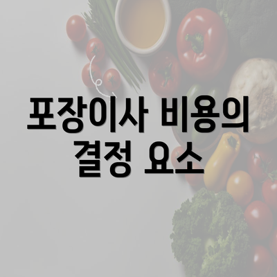 포장이사 비용의 결정 요소