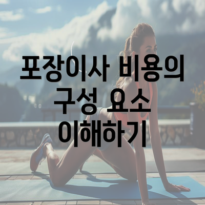 포장이사 비용의 구성 요소 이해하기