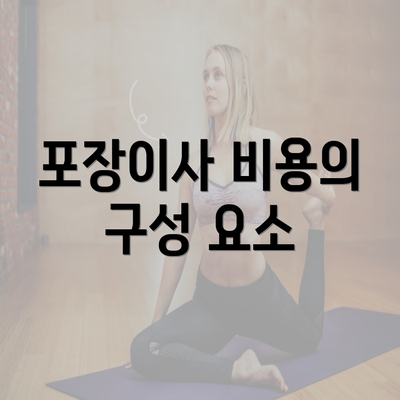 포장이사 비용의 구성 요소