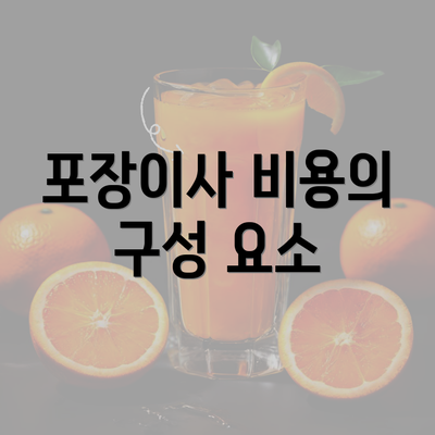 포장이사 비용의 구성 요소