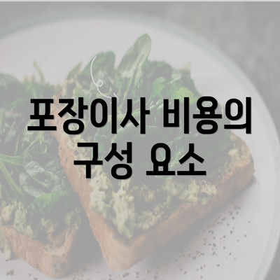 포장이사 비용의 구성 요소