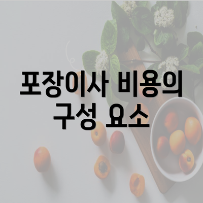 포장이사 비용의 구성 요소