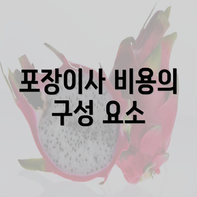 포장이사 비용의 구성 요소