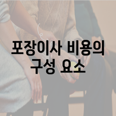 포장이사 비용의 구성 요소