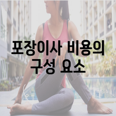 포장이사 비용의 구성 요소