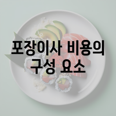 포장이사 비용의 구성 요소