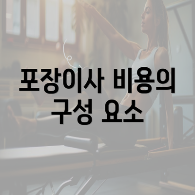 포장이사 비용의 구성 요소