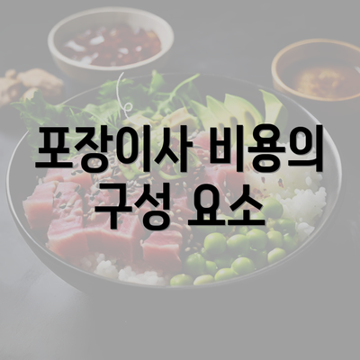 포장이사 비용의 구성 요소