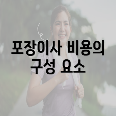 포장이사 비용의 구성 요소