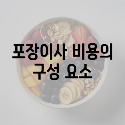 포장이사 비용의 구성 요소