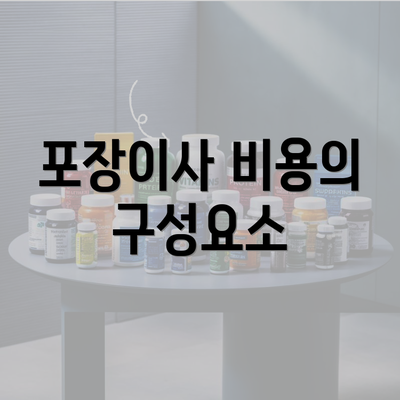 포장이사 비용의 구성요소