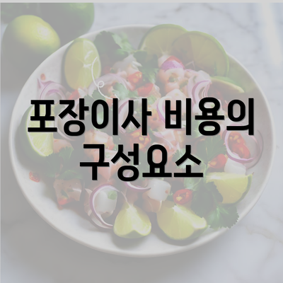 포장이사 비용의 구성요소