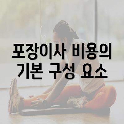 포장이사 비용의 기본 구성 요소