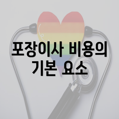 포장이사 비용의 기본 요소