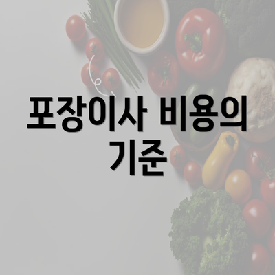 포장이사 비용의 기준