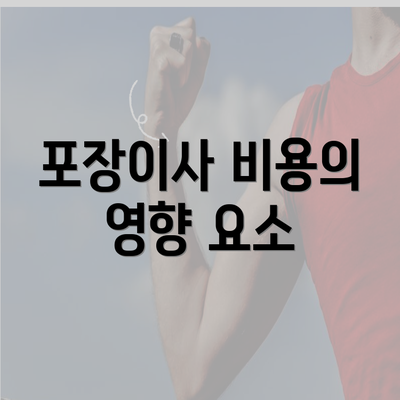 포장이사 비용의 영향 요소