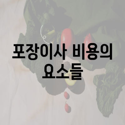 포장이사 비용의 요소들