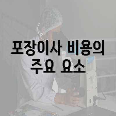 포장이사 비용의 주요 요소