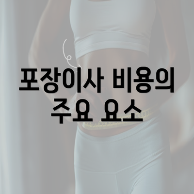 포장이사 비용의 주요 요소