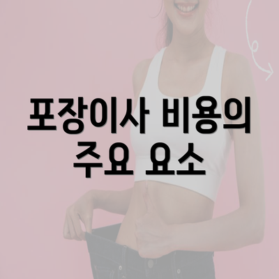 포장이사 비용의 주요 요소