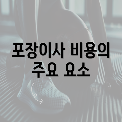 포장이사 비용의 주요 요소