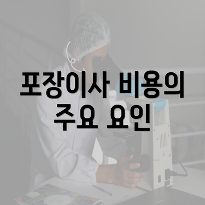 포장이사 비용의 주요 요인